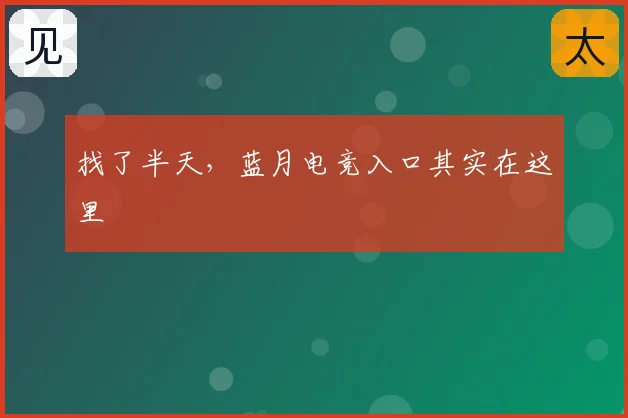 找了半天，蓝月电竞入口其实在这里