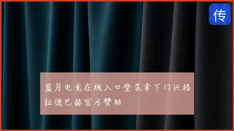 蓝月电竞在线入口登录拿下门兴格拉德巴赫官方赞助