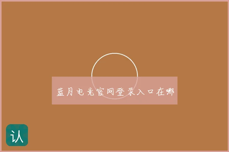 蓝月电竞官网登录入口在哪