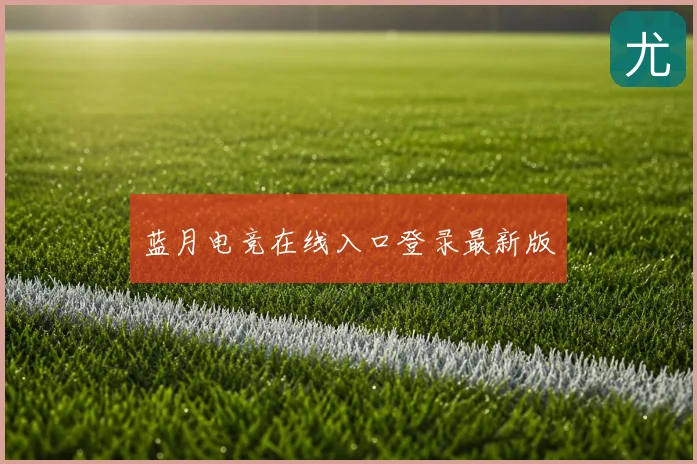 蓝月电竞在线入口登录最新版
