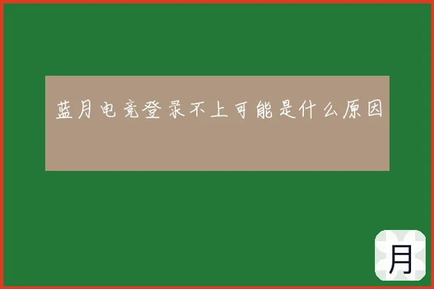 蓝月电竞登录不上可能是什么原因