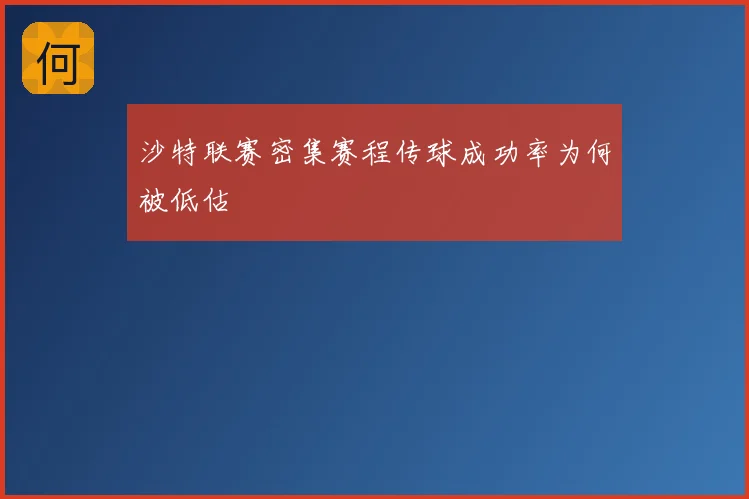 沙特联赛密集赛程传球成功率为何被低估